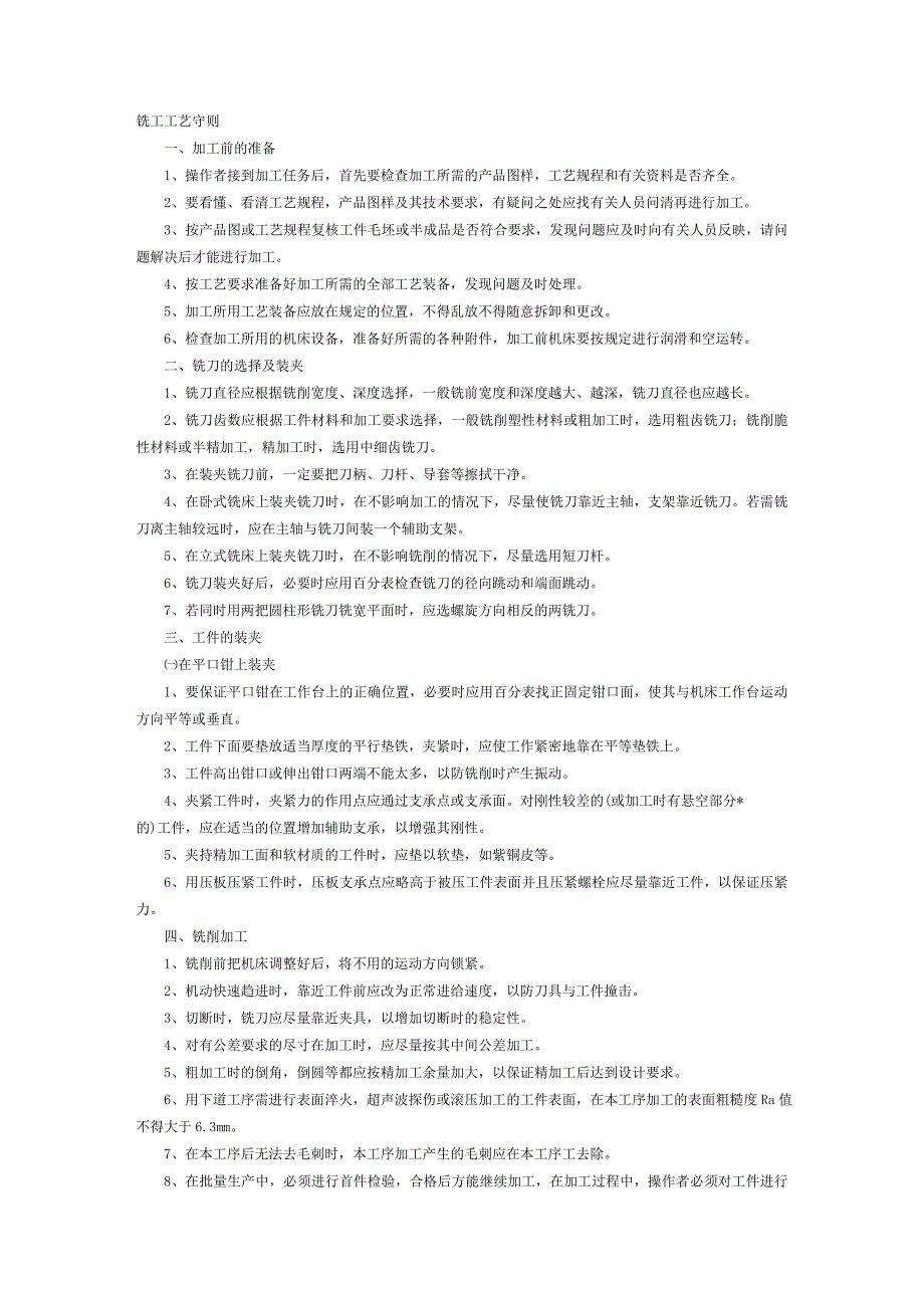 铣工工艺守则_第1页