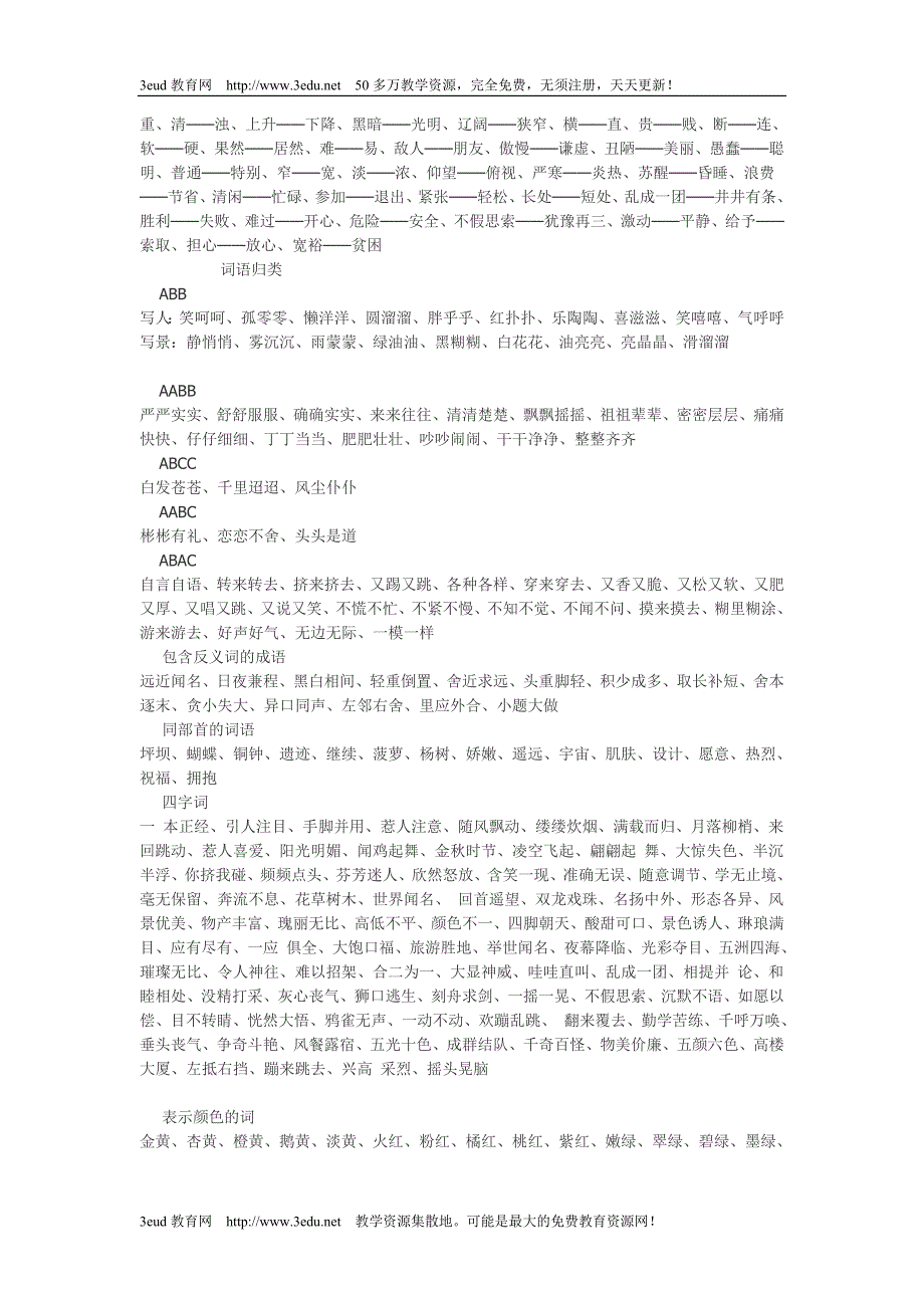 小学三年级语文上期末归类总复习[人教版]_第3页