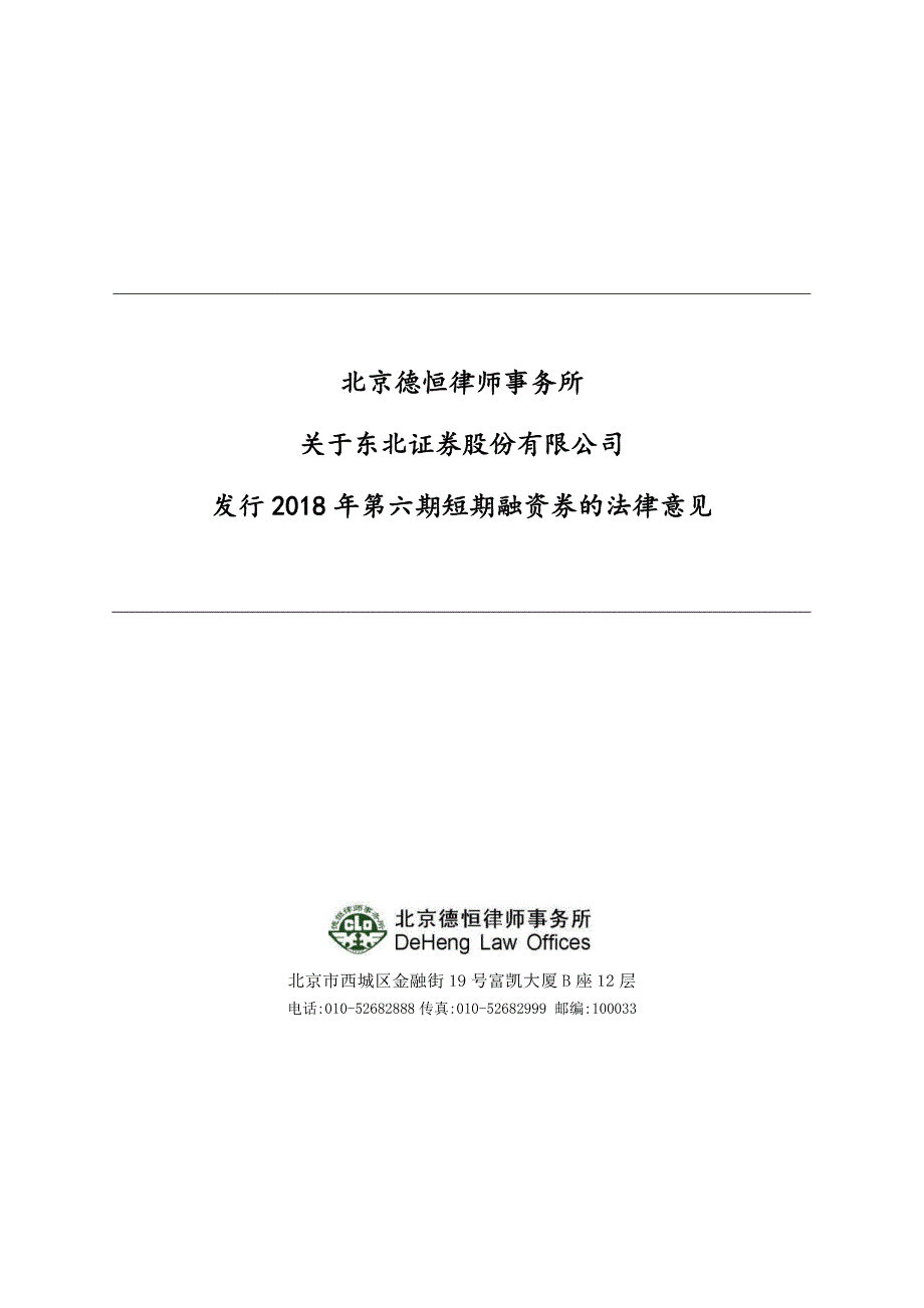 北京德恒律师事务所关于东北证 券股份有限公司发行2018年第六期短期融资券的法律意见_第1页