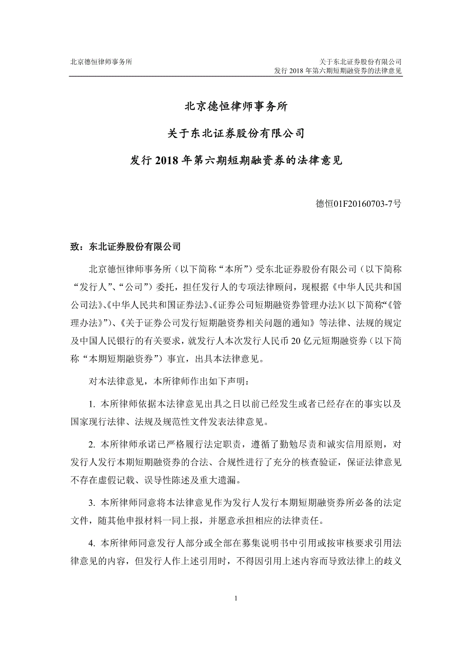 北京德恒律师事务所关于东北证 券股份有限公司发行2018年第六期短期融资券的法律意见_第2页