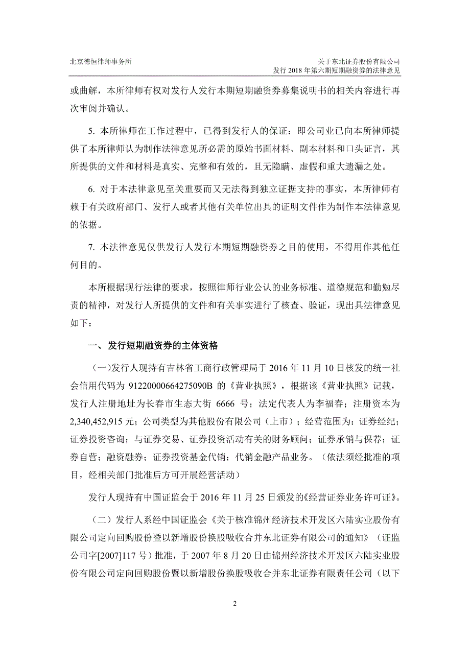 北京德恒律师事务所关于东北证 券股份有限公司发行2018年第六期短期融资券的法律意见_第3页