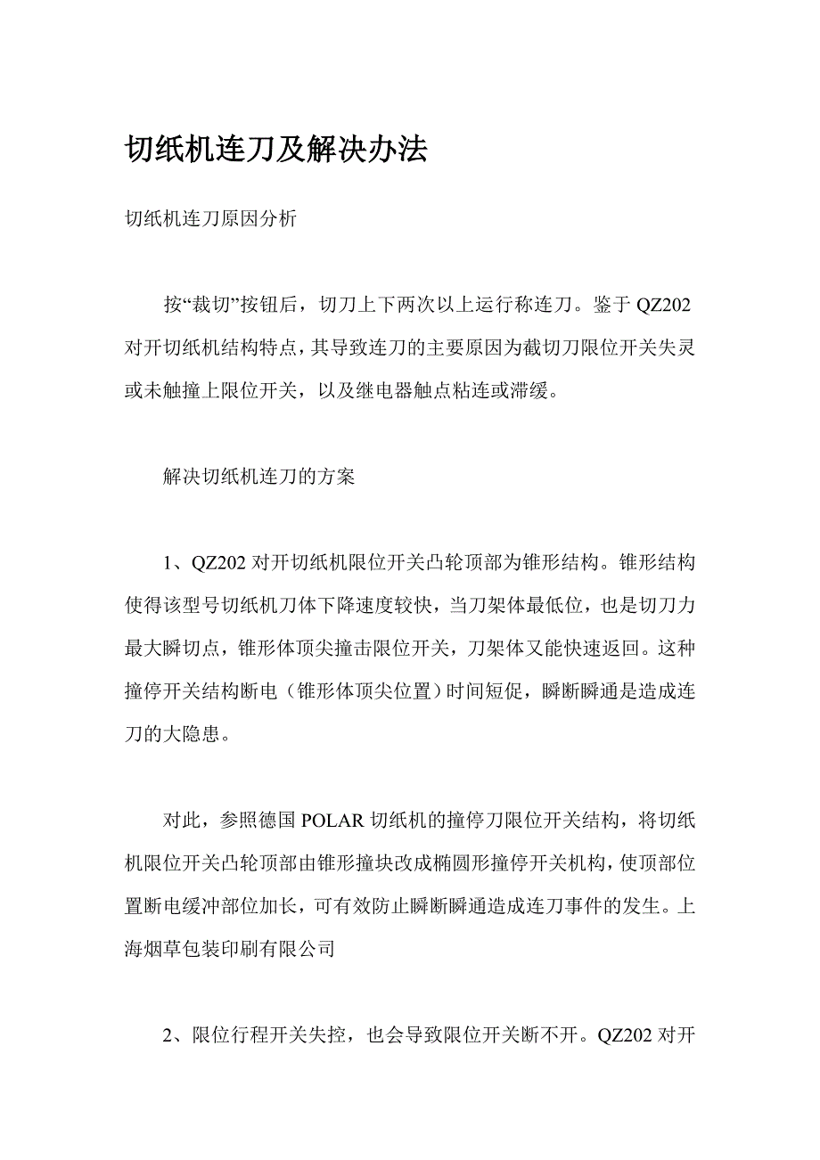 切纸机连刀及解决办法_第1页