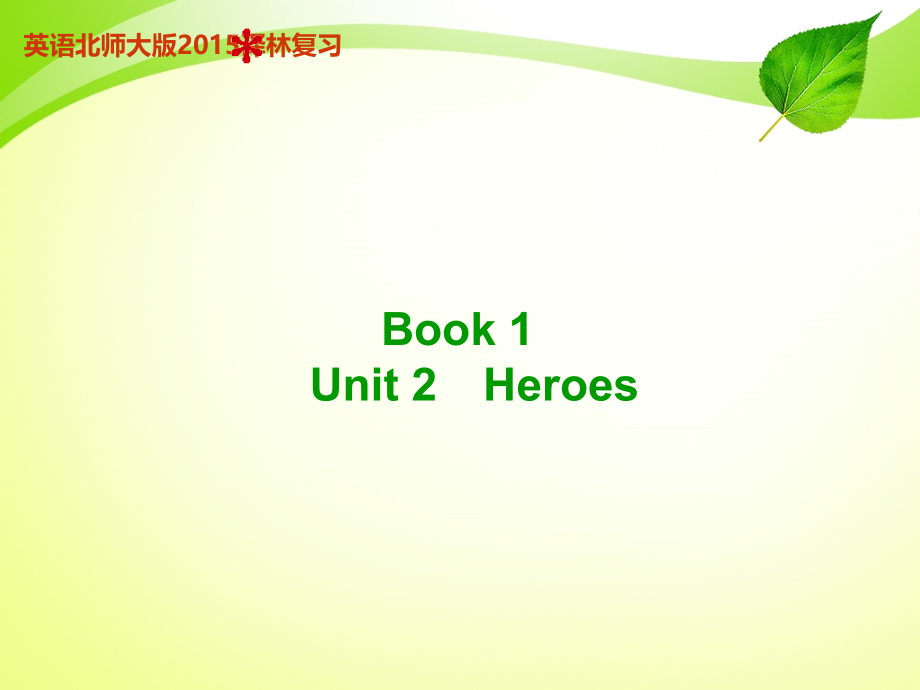 2015高考英语北师大一轮ppt：：book 1 unit 2 heroes_第1页