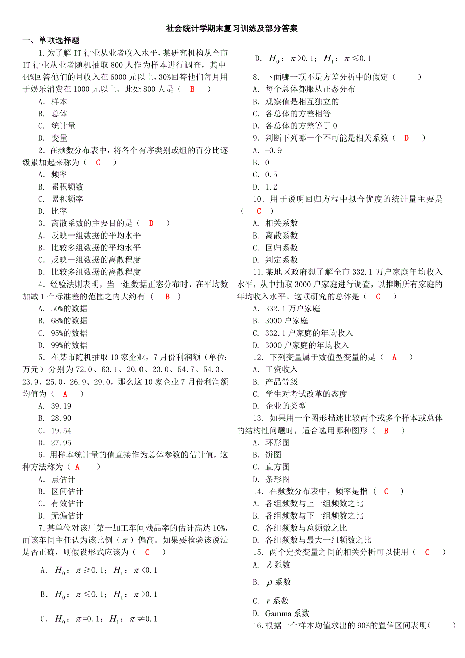 社会统计学期末复习训练及部分答案1_第1页