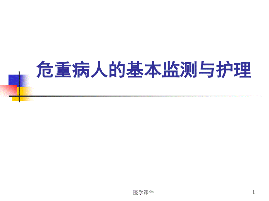 危重病人的基本监测与护理_第1页