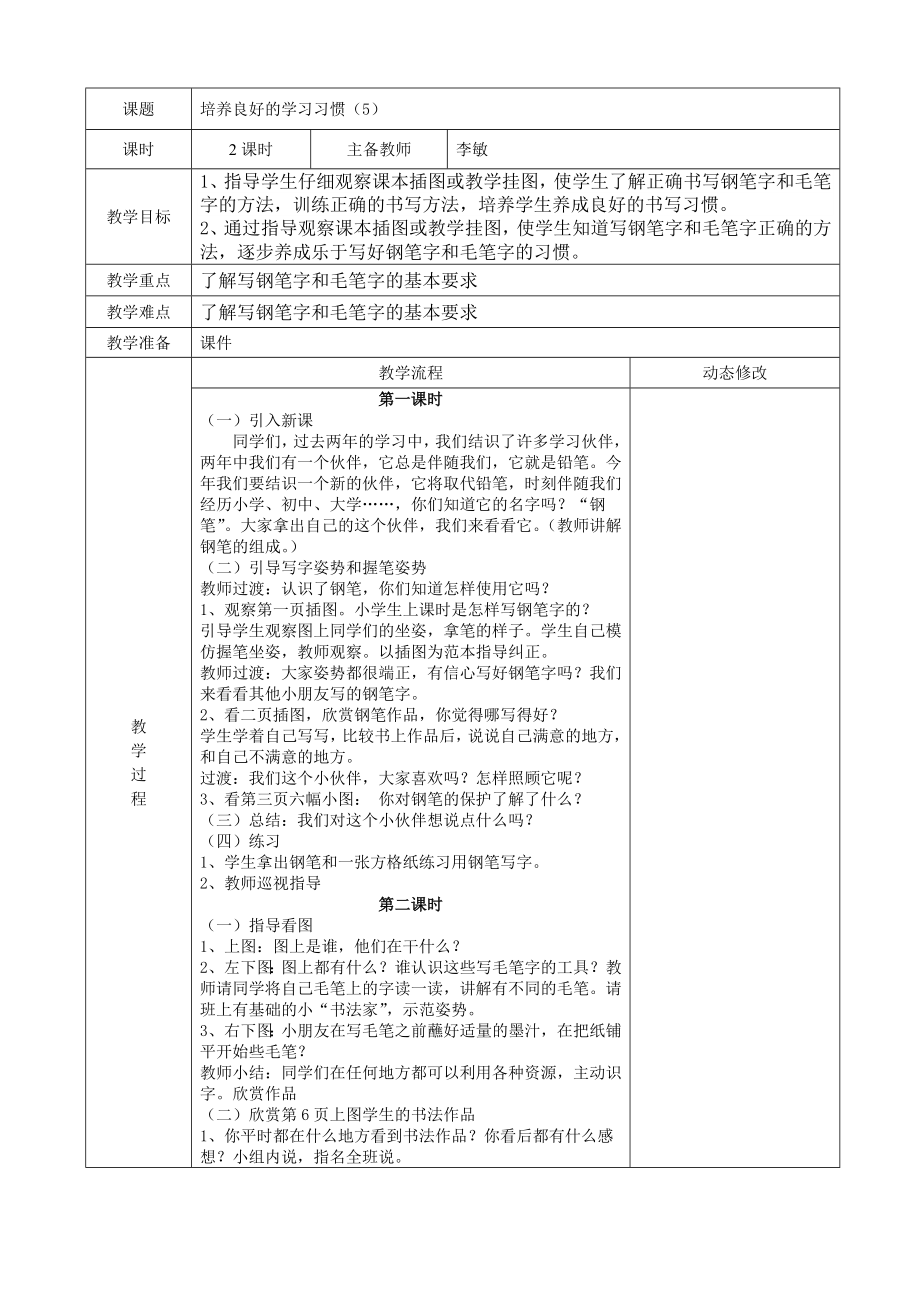 李敏苏教版三年级语文上册教案(表格式)_第2页