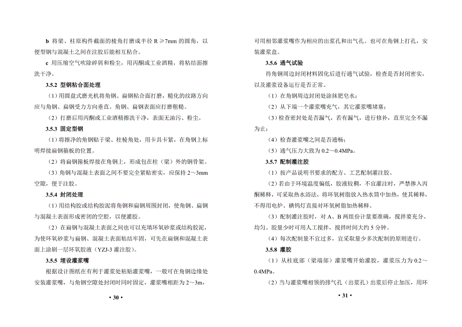 第3章外粘型钢(湿式外包钢)加固法施工技术_第3页