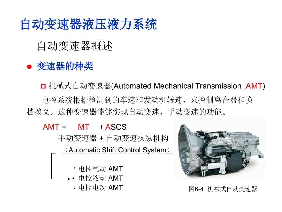 自动变速器及其液压控制系统一节课_第5页