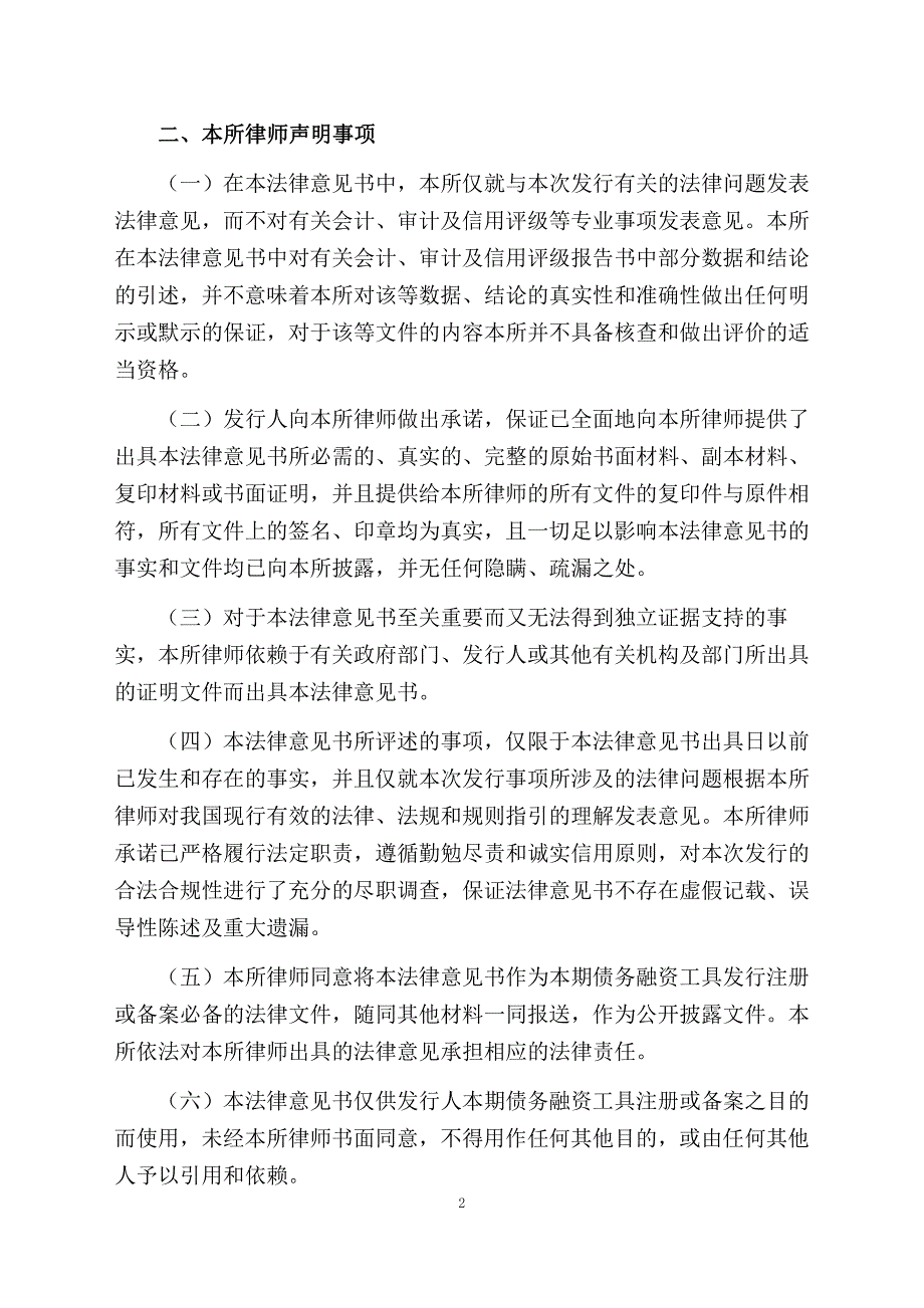 福州城市建设投资集团有限公司2018年度第五期超短期融资券法律意见书_第2页