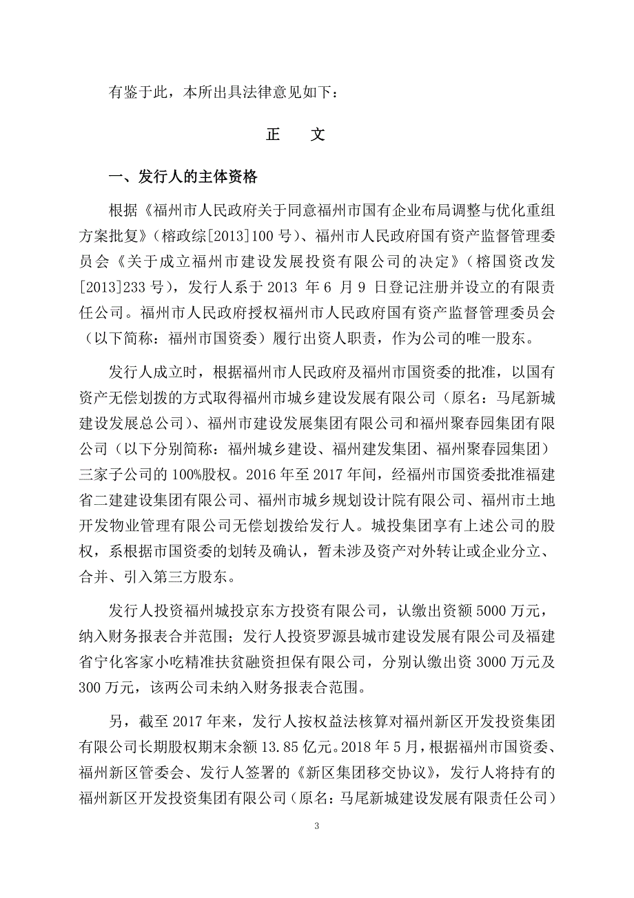 福州城市建设投资集团有限公司2018年度第五期超短期融资券法律意见书_第3页