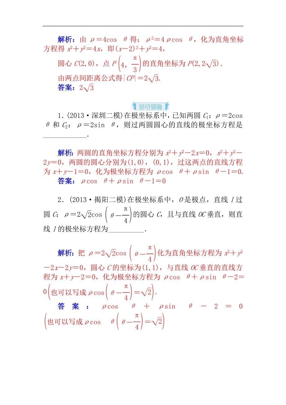 2015届高考数学（理）基础知识总复习名师讲义：第11章 第3节 坐标系_第5页