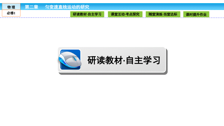 SAT2-物理1课件：第2章 匀变速直线运动的研究2.4_第4页