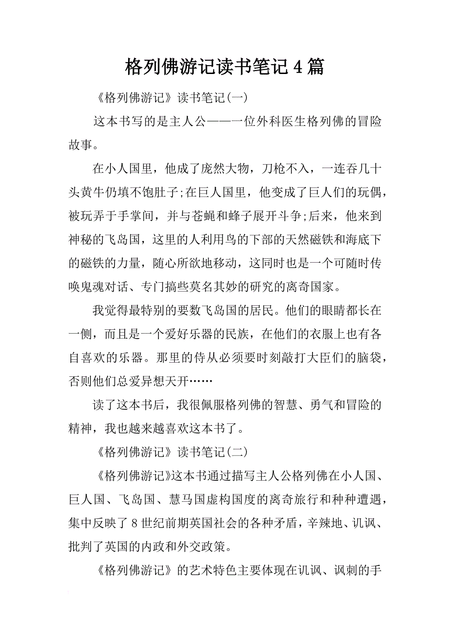 格列佛游记读书笔记4篇_第1页