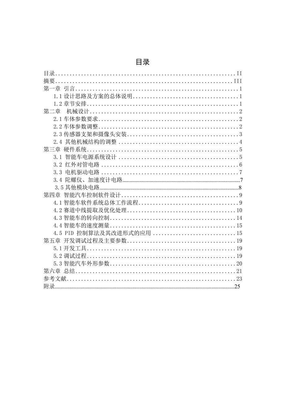 第十届“飞思卡尔”杯全国大学生智能汽车竞赛技术报告（光电组）哈尔滨工程大学  极品飞车二号_第5页