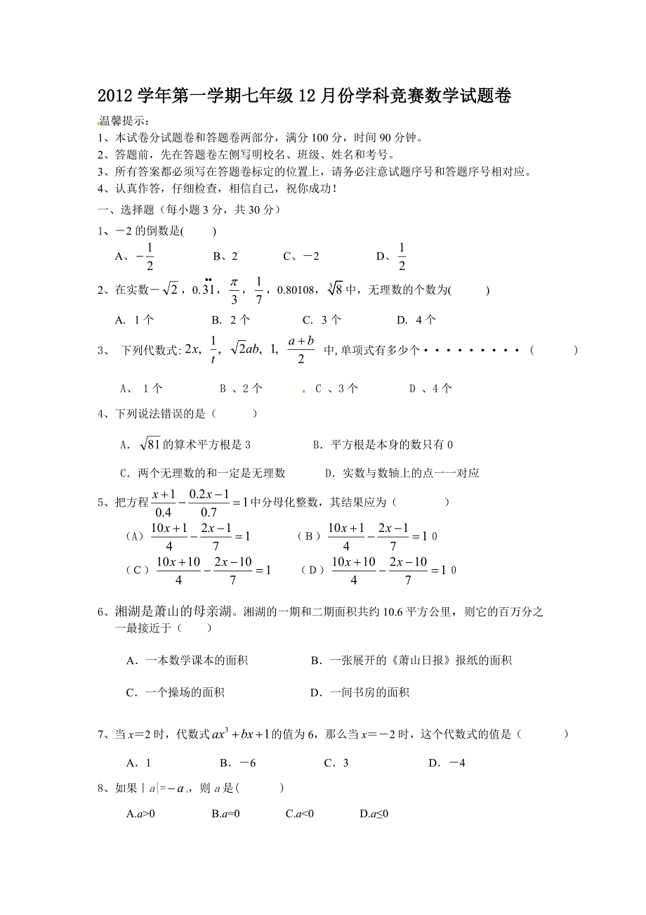 浙江省杭州市萧山区金山学校2012-2013学年七年级12月学科竞赛数学试题_第1页