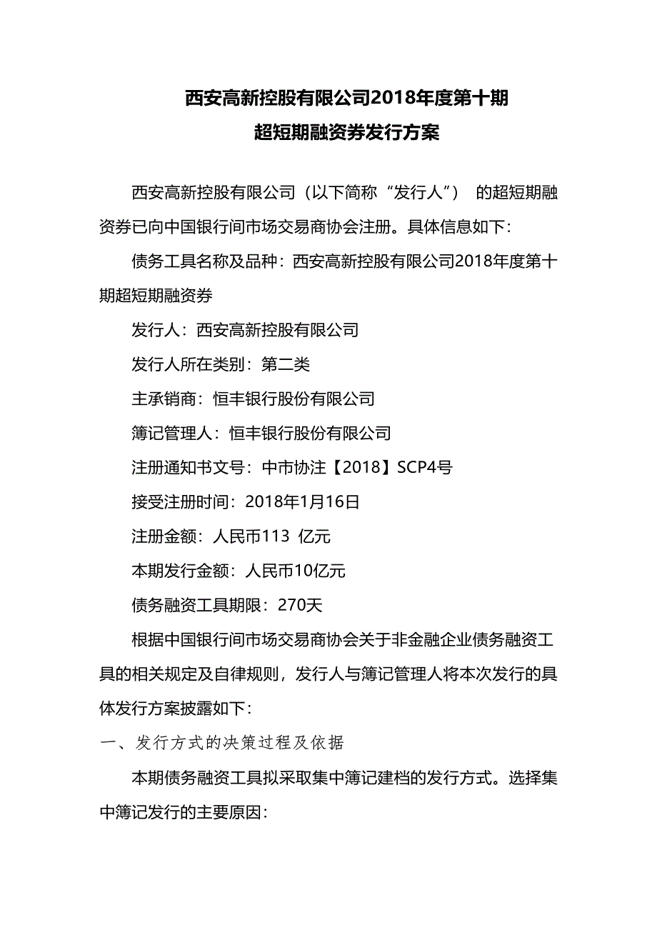 西安高新控股有限公司2018年度第十期超短期融资券发行方案及承诺函(承销商)_第1页