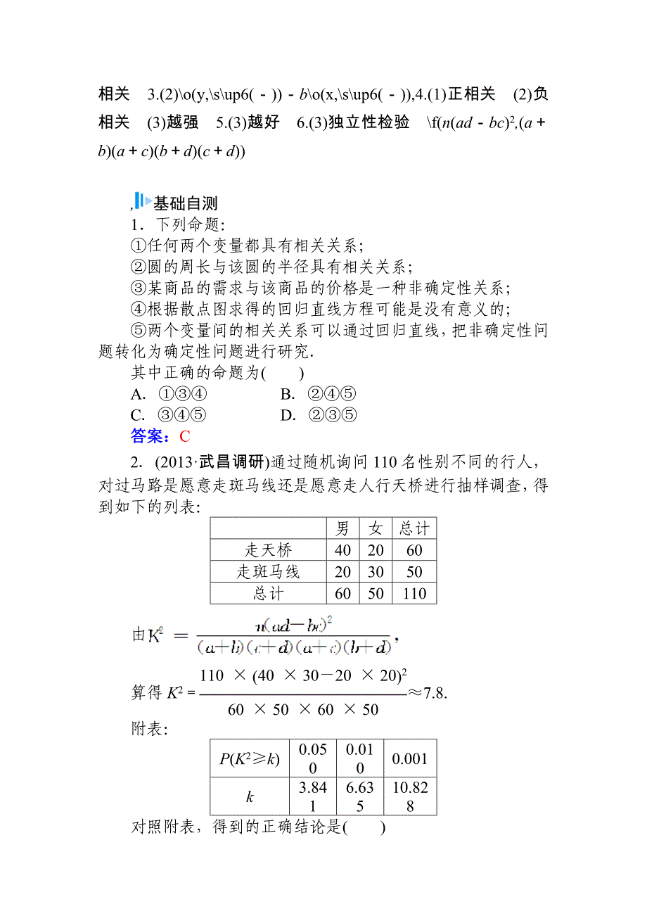 2015届高考数学（文）基础知识总复习名师讲义：第9章 第5节 变量间的相关关系、统计案例_第4页