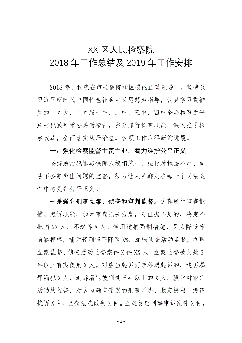 XX区人民检察院2018年工作总结及2019年工作计划_第1页