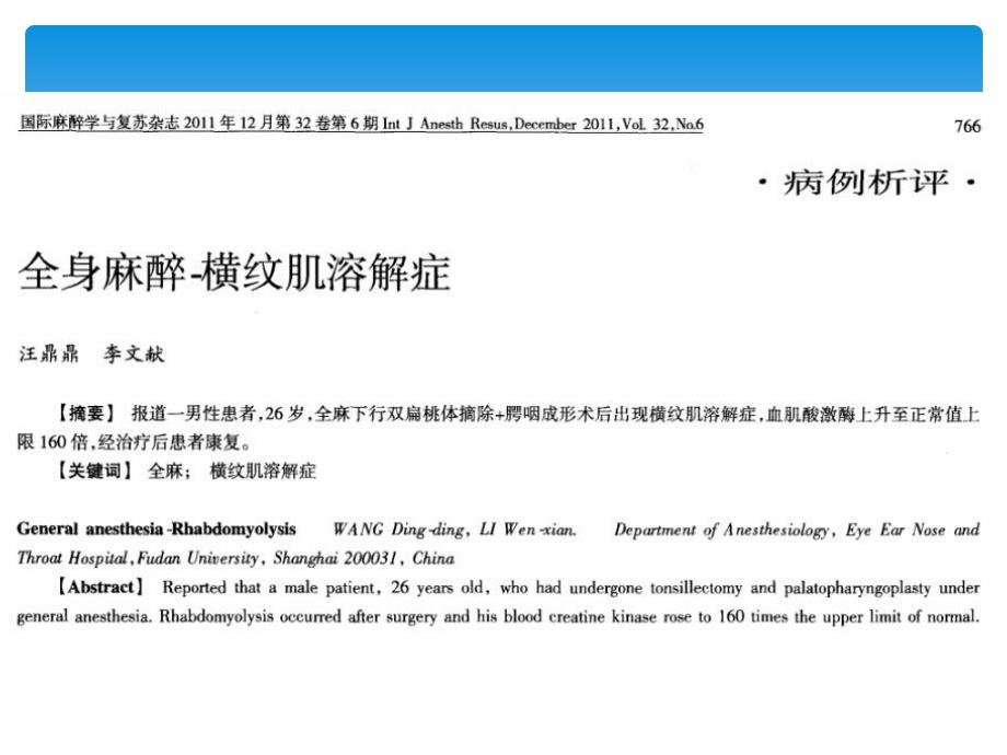 围术期麻醉相关横纹肌溶解症_第4页