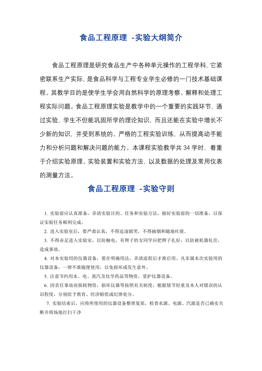 食品工程原理实验指导胶印版_第3页