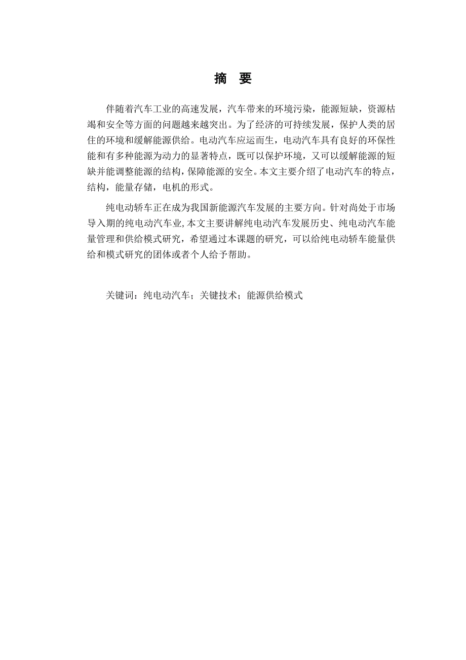 纯电动轿车能源供给模式研究_第3页