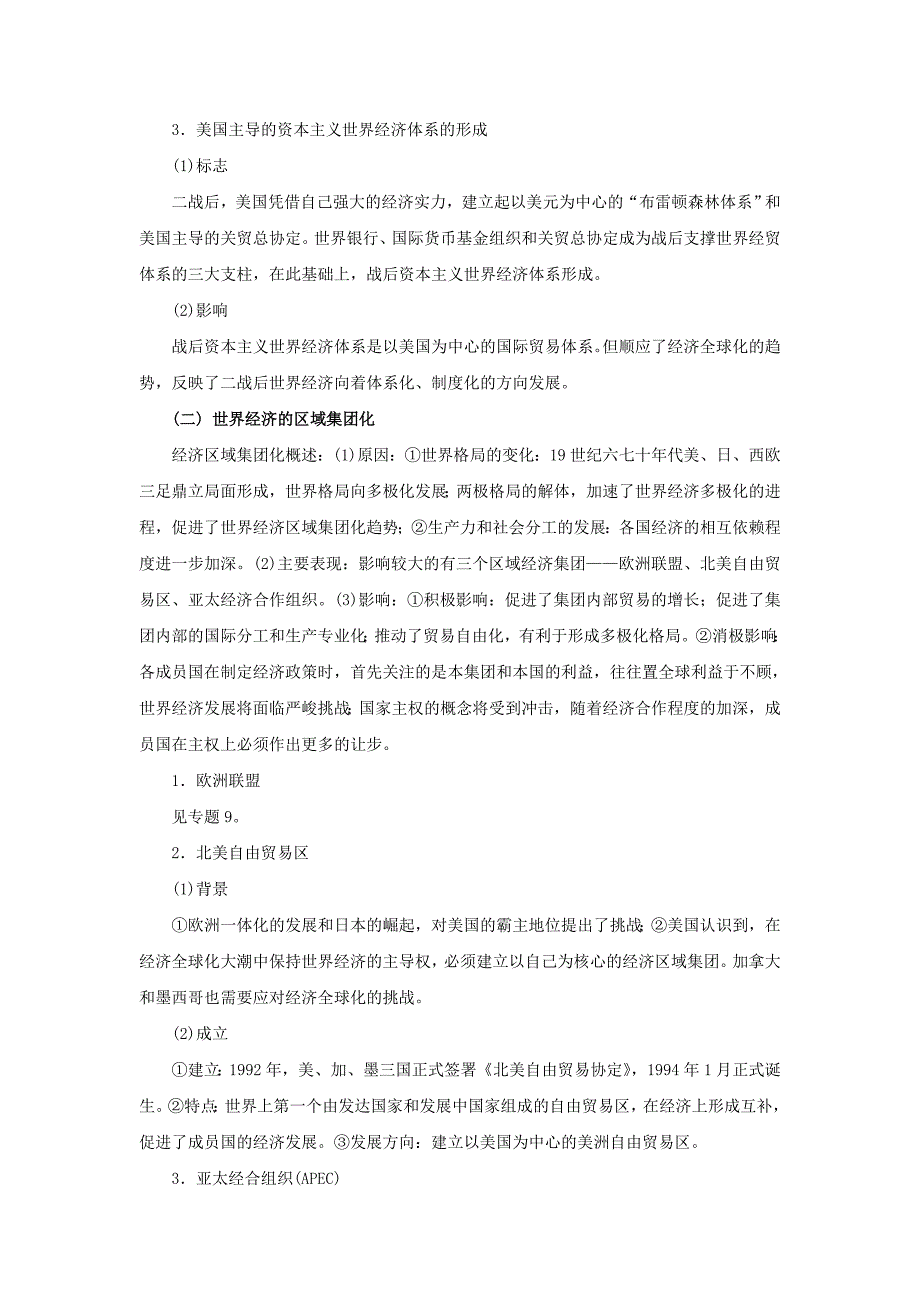 2015高考历史（人民版）一轮复习教材深度解析：专题十七 当今世界经济的全球化趋势_第2页