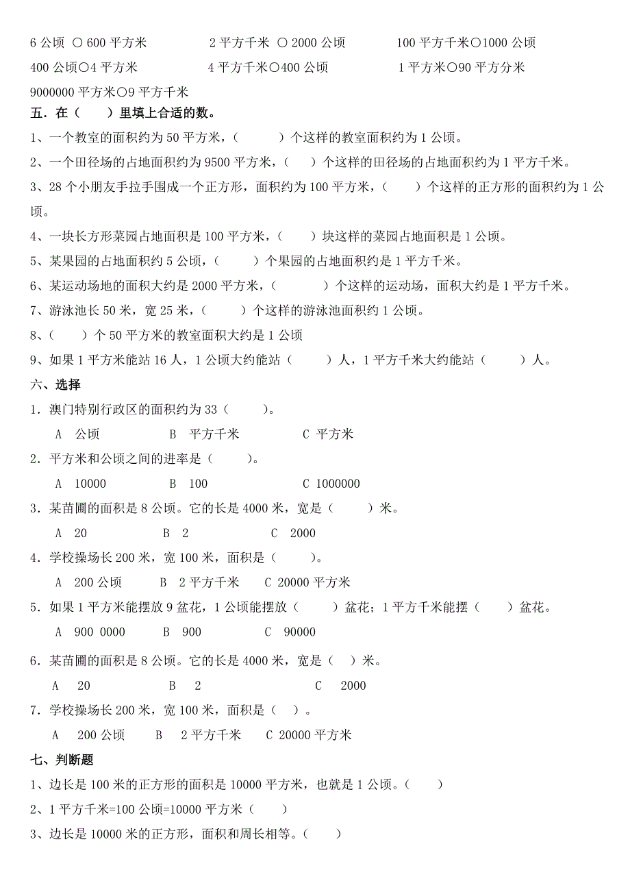 第二单元---公顷和平方千米的所有练习题_第2页