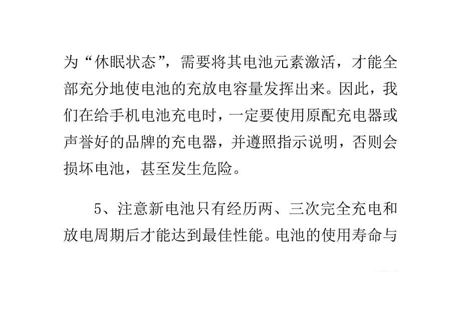 如何正确合理地使用手机,延长手机的使用寿命_第5页