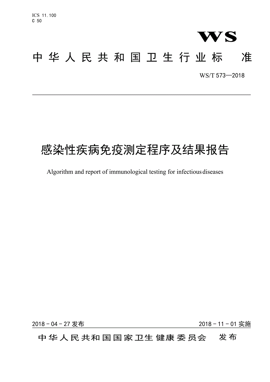 WST 573-2018 感染性疾病免疫测定程序及结果报告_第1页