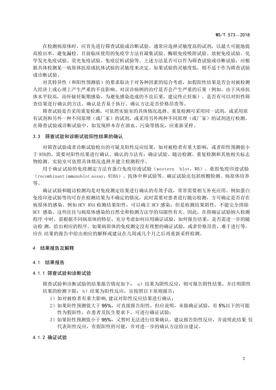 WST 573-2018 感染性疾病免疫测定程序及结果报告_第4页