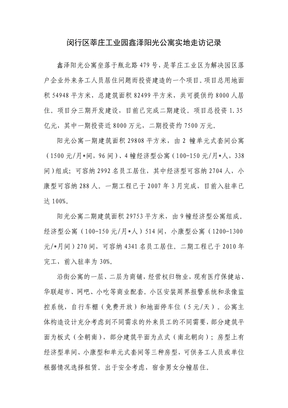 闵行区莘庄工业园鑫考察情况._第1页
