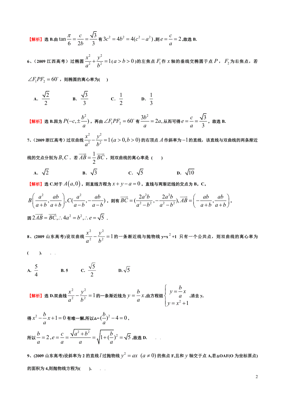 高中数学椭圆、双曲线、抛物线历年真题及详解_第2页