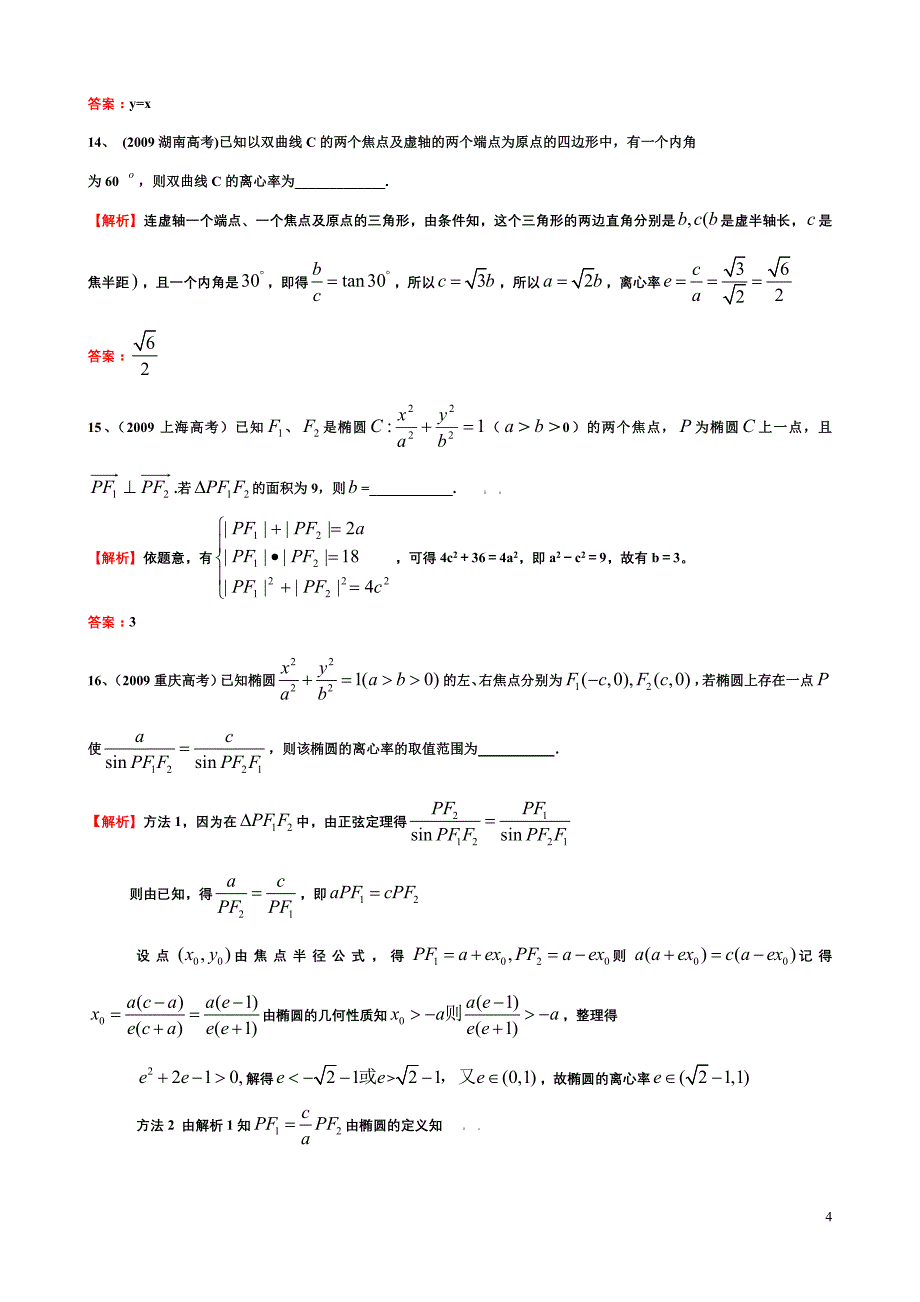 高中数学椭圆、双曲线、抛物线历年真题及详解_第4页