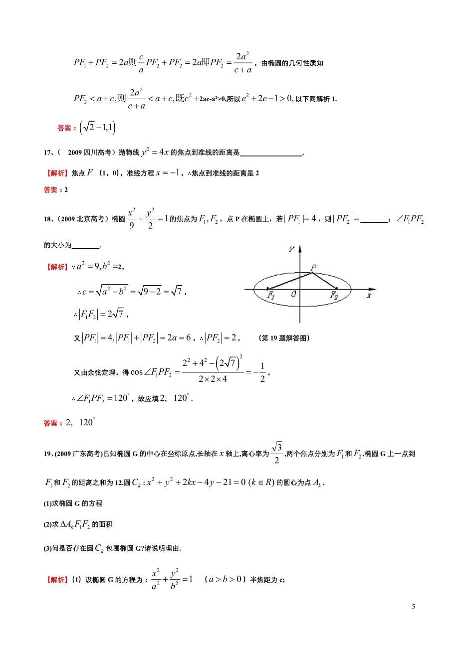 高中数学椭圆、双曲线、抛物线历年真题及详解_第5页