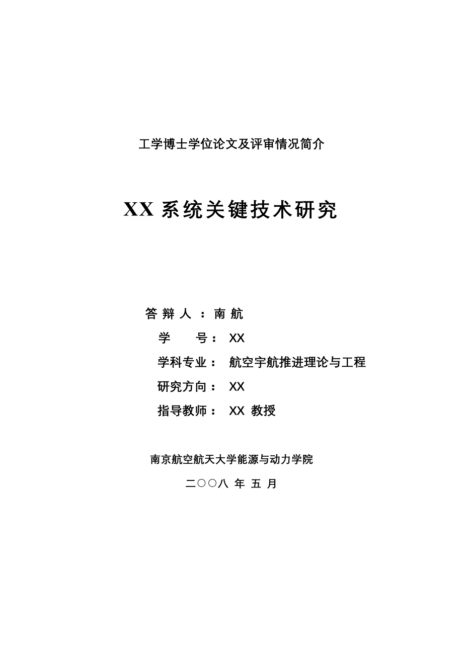 xx系统关键技术研究_第1页