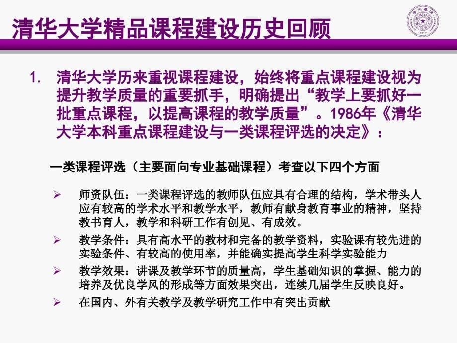 清华大学精品课程建设的实践与思考_第5页