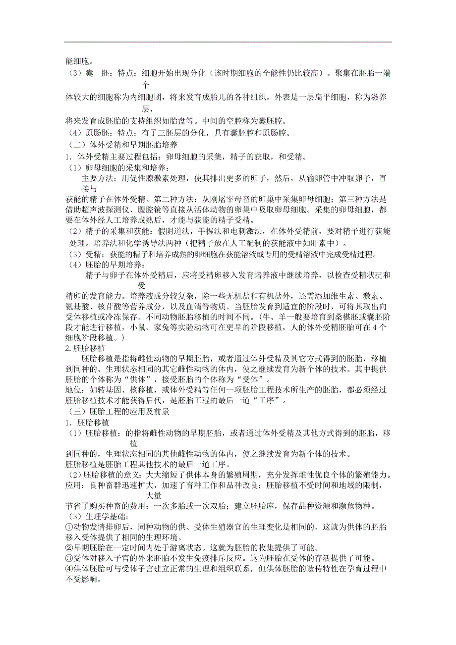 2015年高考生物学科基础知识整理 选修3 专题3 胚胎工程 _第2页