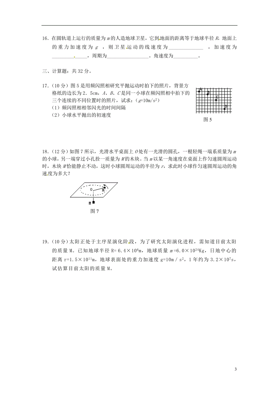 河北省邯郸市荀子中学2015-2016学年高一物理下学期第一次月考试题（无答案）_第3页