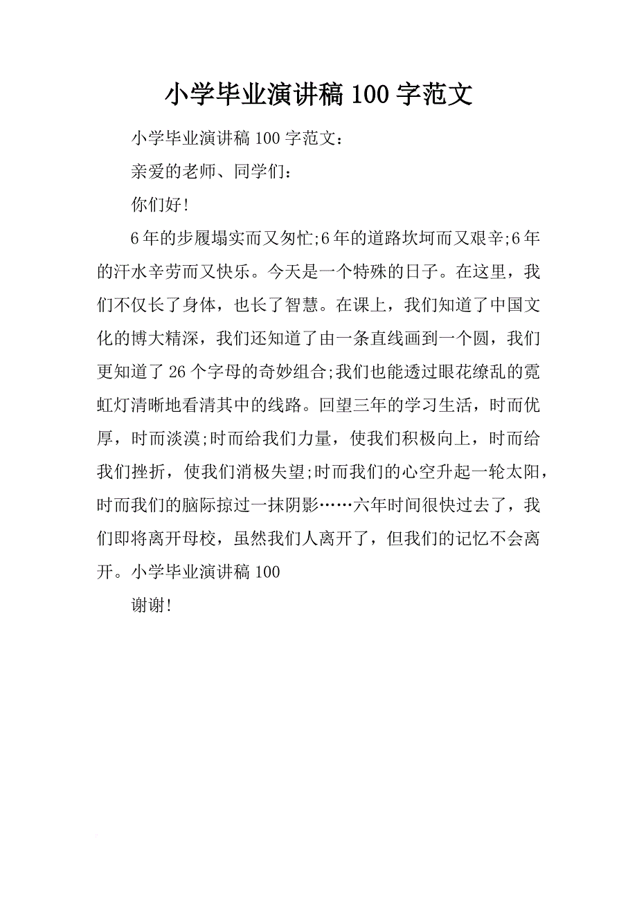 小学毕业演讲稿100字范文_第1页