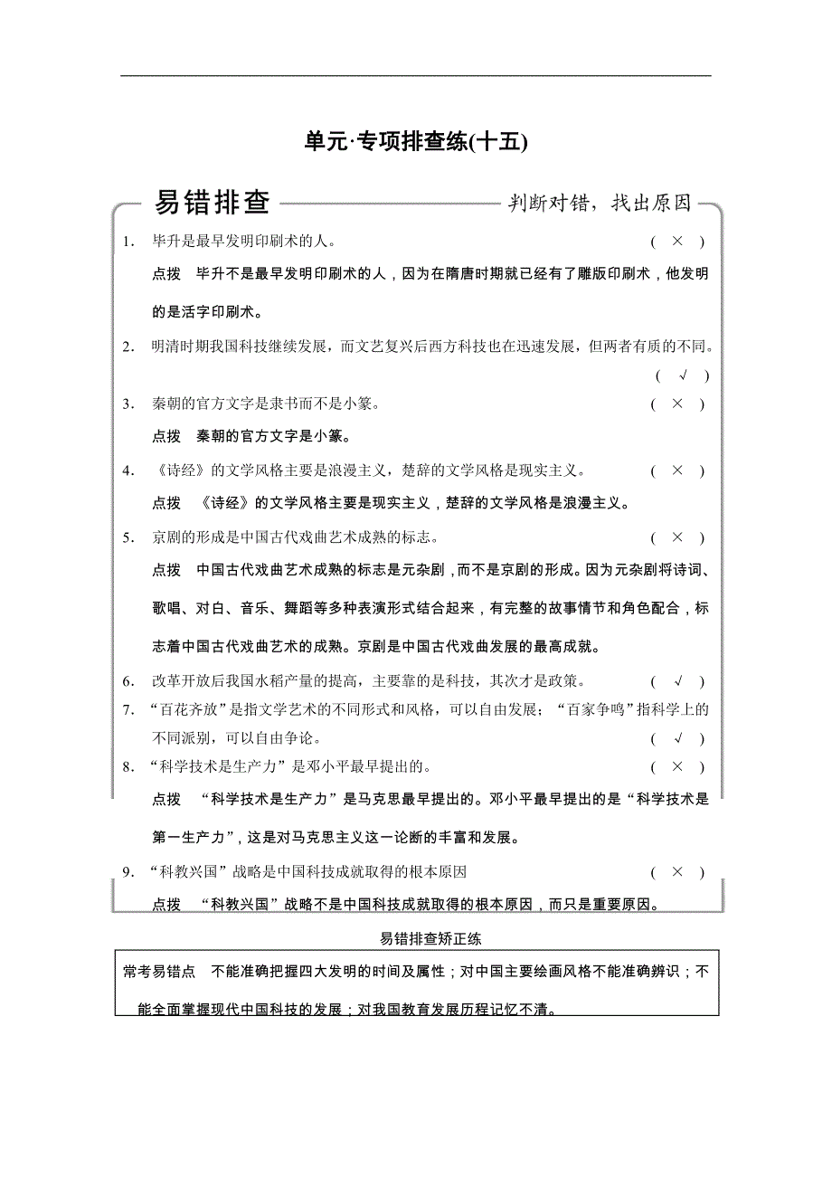 2015届高考历史（人教版）大一轮复习配套文档：第十五单元 中国古代与现代的科技文化 专项排查练（十五）_第1页