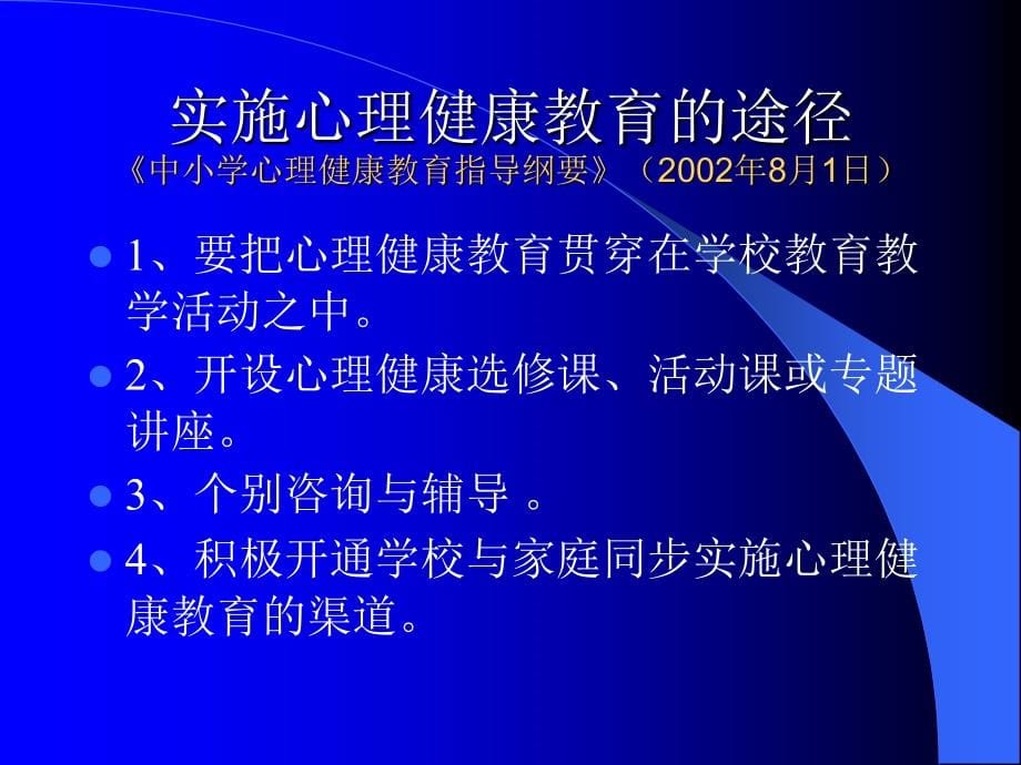 心理健康教育课程设计(洪湖小学)_第5页