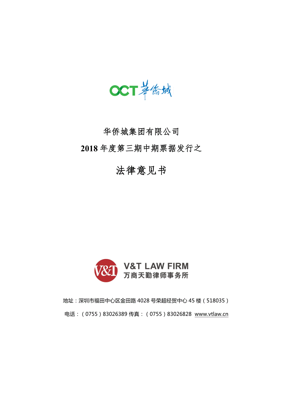 华侨城集团有限公司2018年度第三期中期票据法律意见书_第1页