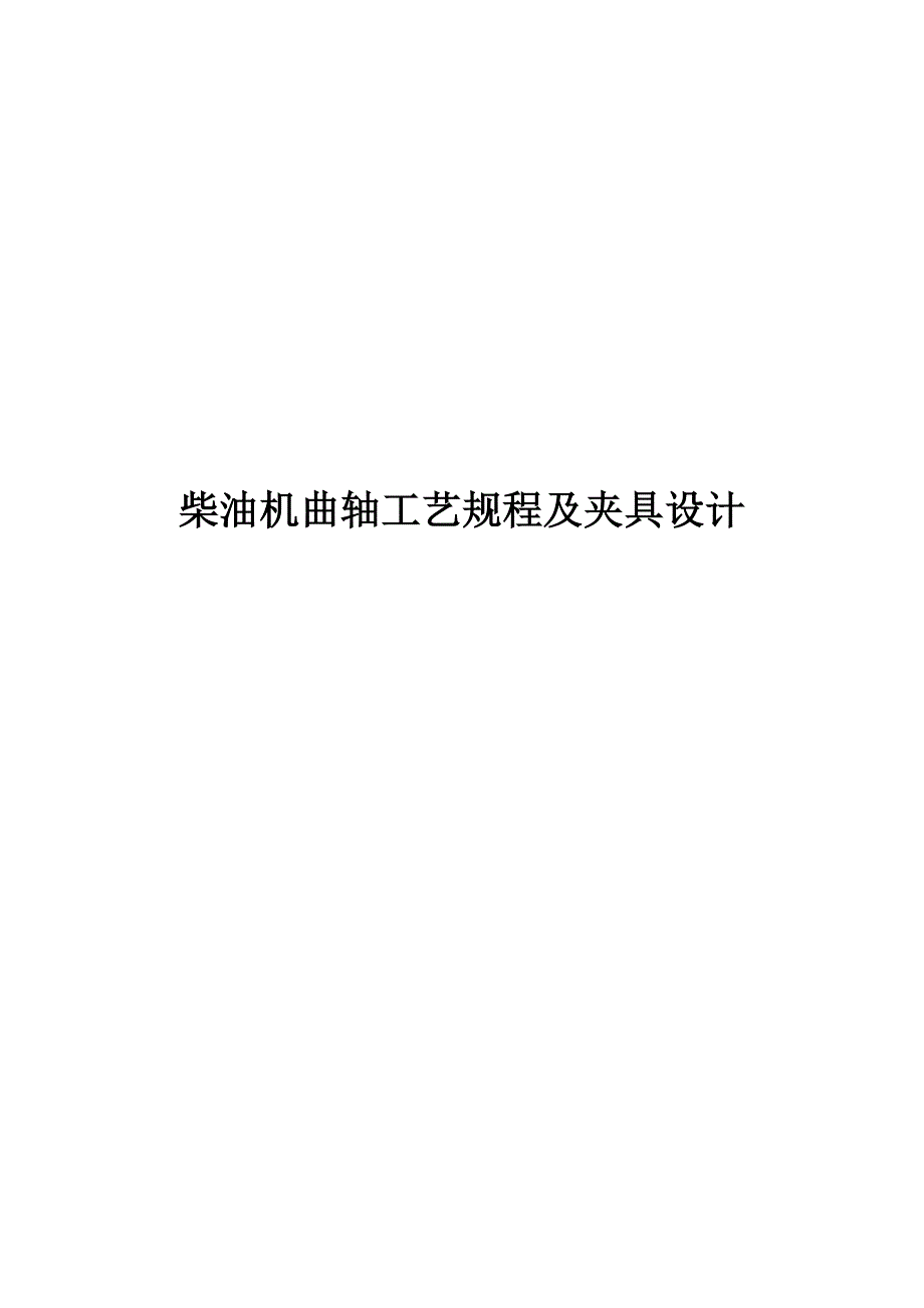 毕业设计——柴油机曲轴工艺规程及夹具设计_第1页