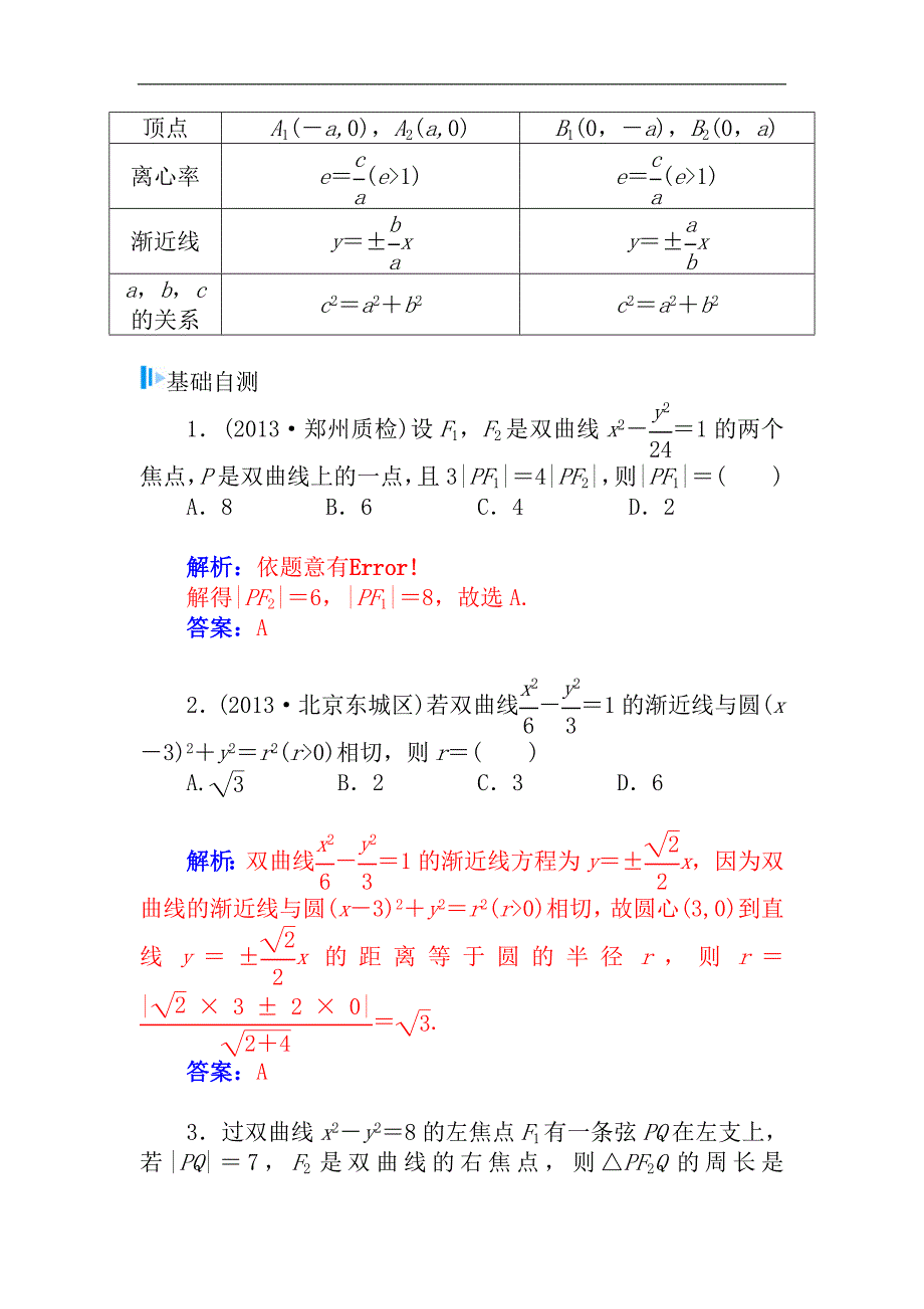 2015届高考数学（理）基础知识总复习名师讲义：第7章 第7节 双曲线(一)_第2页