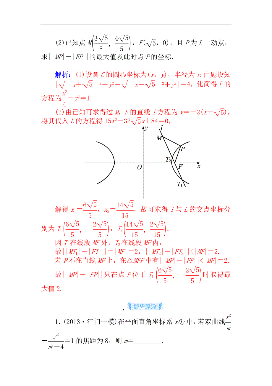 2015届高考数学（理）基础知识总复习名师讲义：第7章 第7节 双曲线(一)_第4页