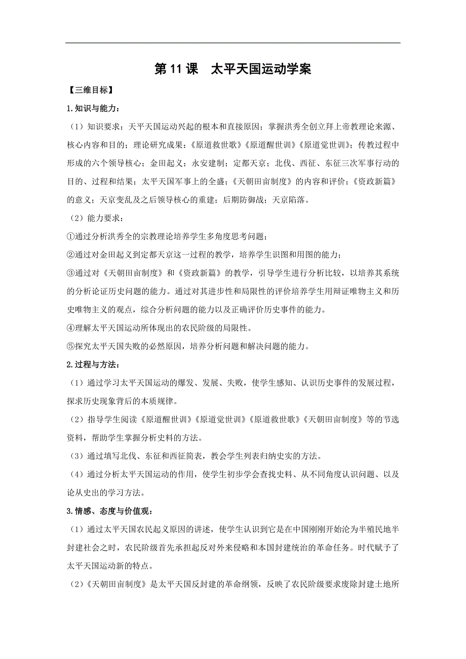 2015届高考历史一轮复习学案：第11课 太平天国运动（人教版必修1）_第1页