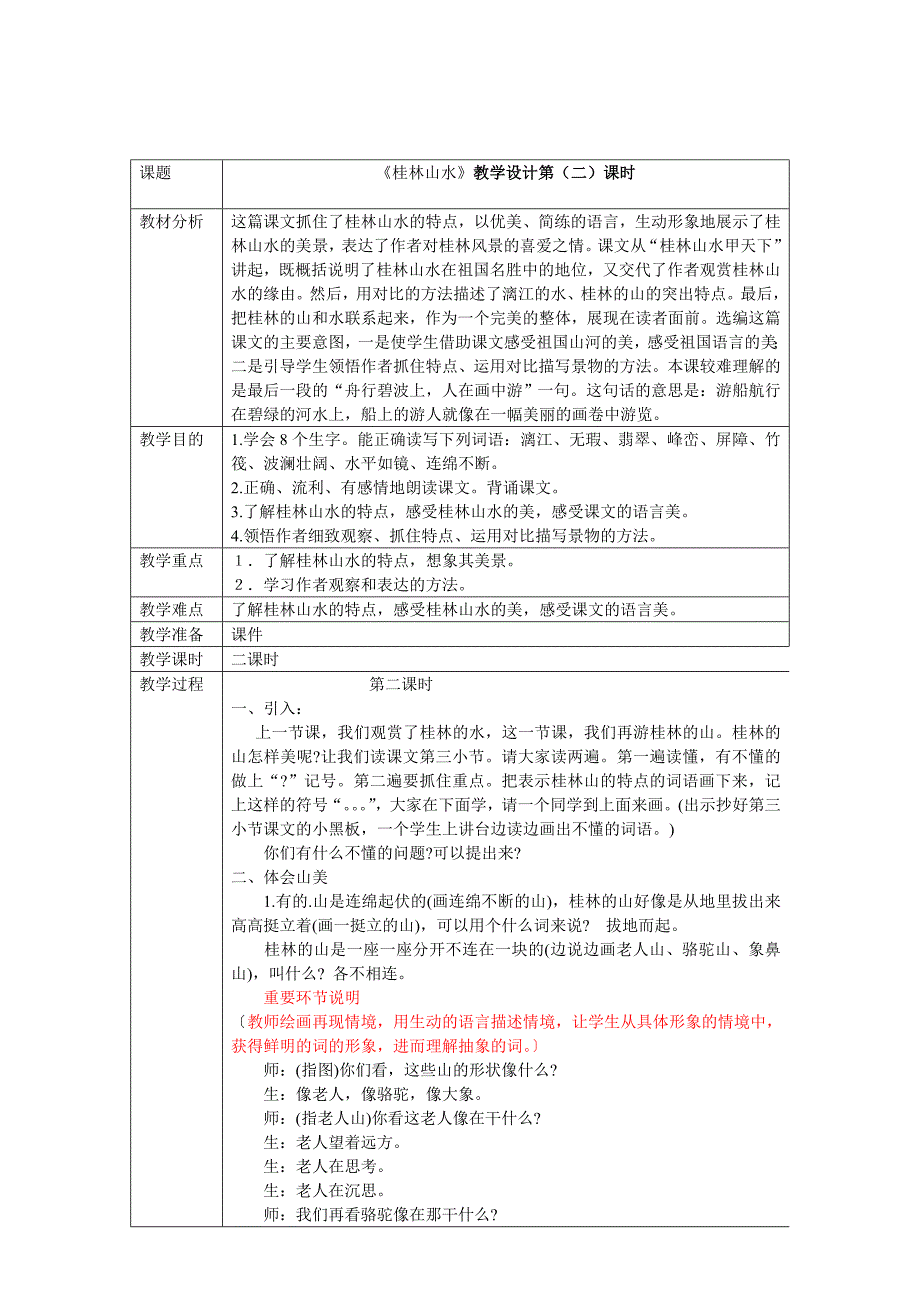 桂林山水教学设计第(二)课时_第1页