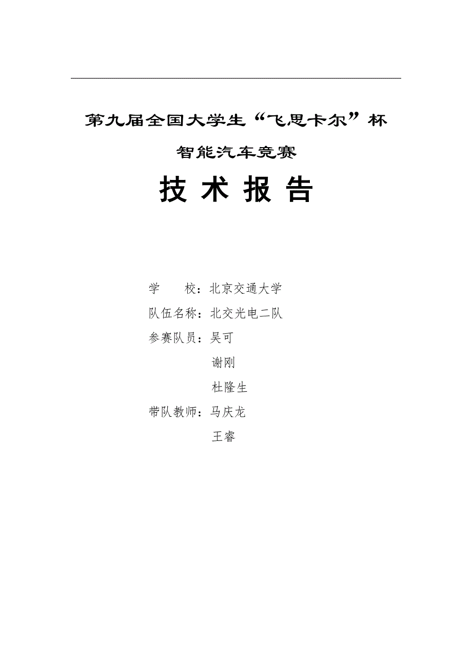 第九届智能车竞赛 光电组-北京科技大学-光电二队技术报告_第1页