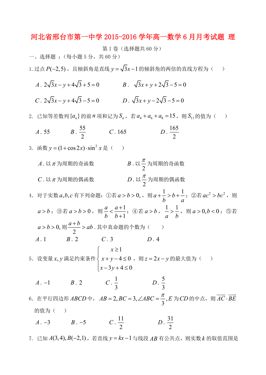 河北省2015-2016学年高一数学6月月考试题 理_第1页