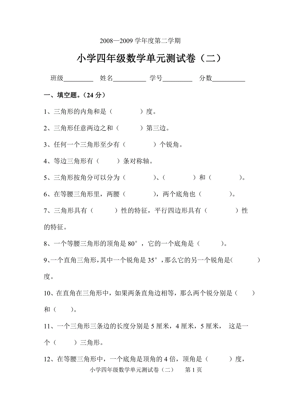 四年级数学单元测试卷(二)_第1页